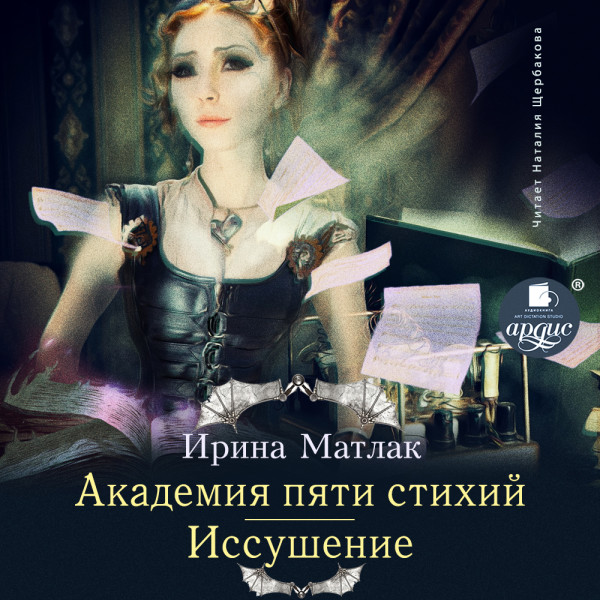 Академия пяти стихий. Иссушение - Матлак Ирина - Аудиокниги слушать онлайн бесплатно без регистрации | электронная библиотека knigi-audio.info