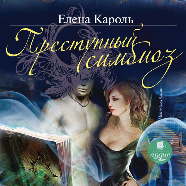 Преступный симбиоз - Кароль Елена - Аудиокниги слушать онлайн бесплатно без регистрации | электронная библиотека knigi-audio.info