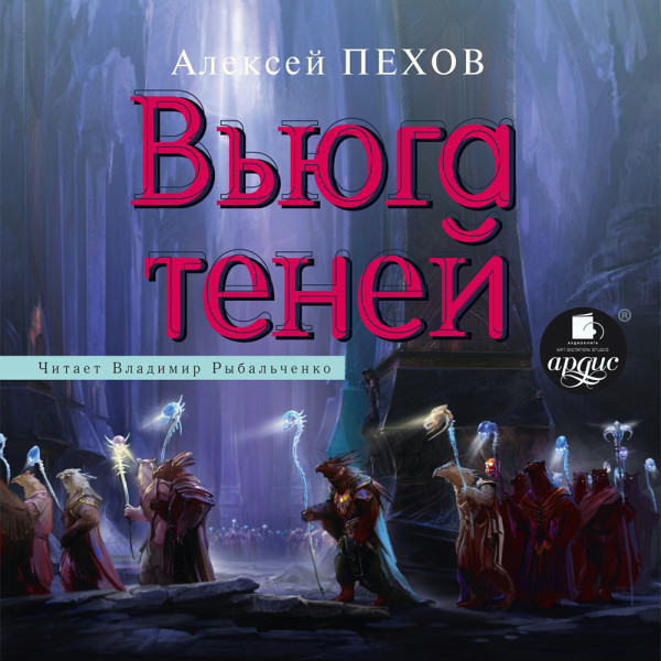 Вьюга теней (Хроники Сиалы-3) - Пехов Алексей - Аудиокниги слушать онлайн бесплатно без регистрации | электронная библиотека knigi-audio.info