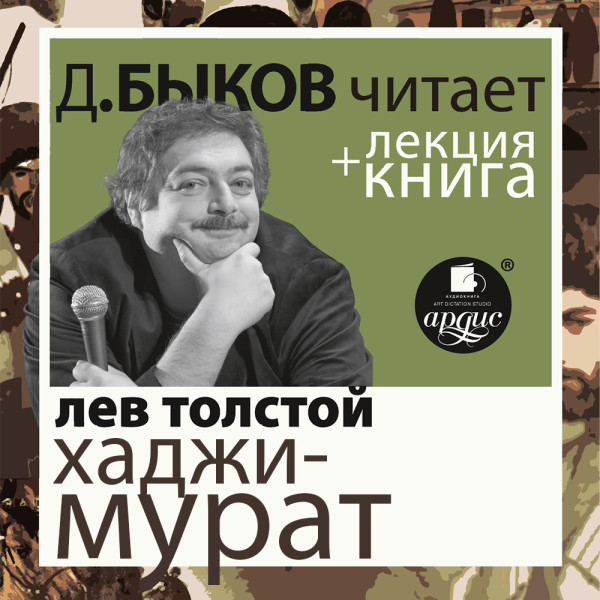Отец Сергий. Хаджи-Мурат в исполнении Дмитрия Быкова + Лекция Быкова Д. - Толстой Лев, Быков Дмитрий - Аудиокниги слушать онлайн бесплатно без регистрации | электронная библиотека knigi-audio.info