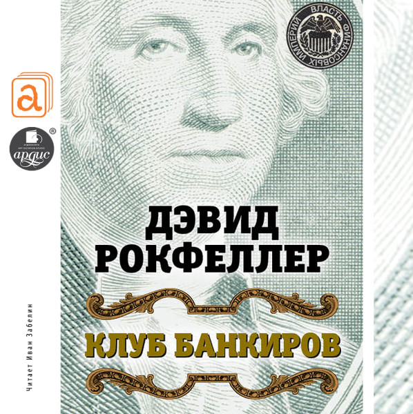Клуб банкиров - Рокфеллер Джон Дэвисон - Аудиокниги слушать онлайн бесплатно без регистрации | электронная библиотека knigi-audio.info