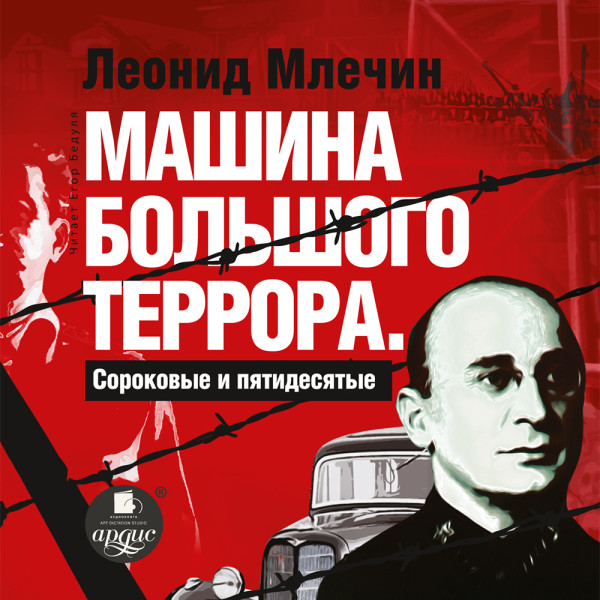 Машина большого террора. Сороковые и пятидесятые - Млечин Леонид - Аудиокниги слушать онлайн бесплатно без регистрации | электронная библиотека knigi-audio.info