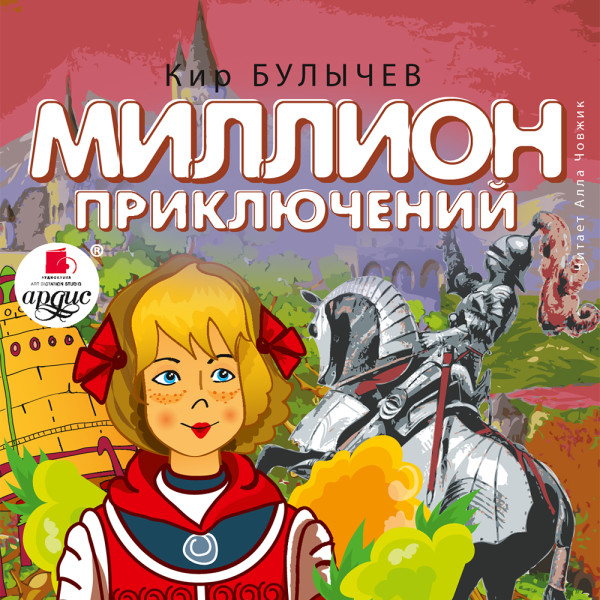 Миллион приключений - Булычев Кир - Аудиокниги слушать онлайн бесплатно без регистрации | электронная библиотека knigi-audio.info