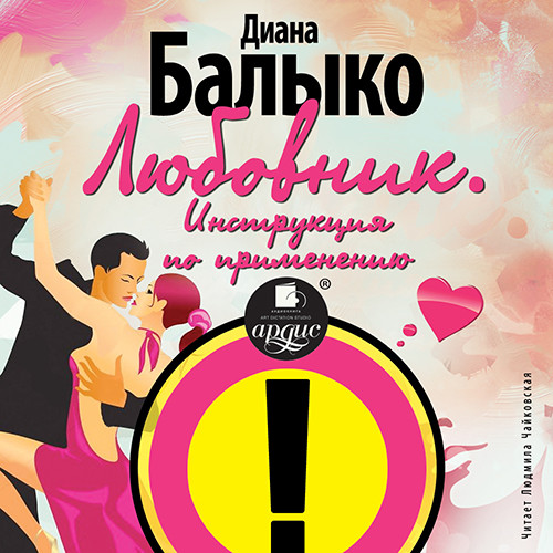 Любовник. Инструкция по применению - Балыко Диана - Аудиокниги слушать онлайн бесплатно без регистрации | электронная библиотека knigi-audio.info