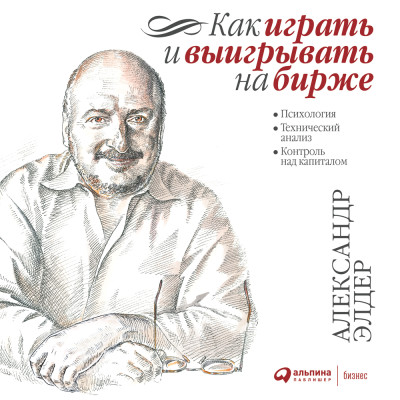Как играть и выигрывать на бирже. Психология. Технический анализ. Контроль над капиталом - Элдер Александр - Аудиокниги слушать онлайн бесплатно без регистрации | электронная библиотека knigi-audio.info