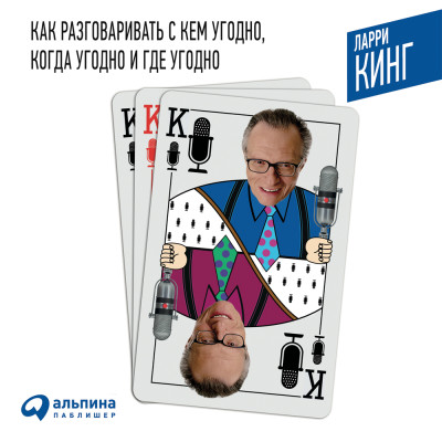 Как разговаривать с кем угодно, когда угодно и где угодно - Кинг Ларри - Аудиокниги слушать онлайн бесплатно без регистрации | электронная библиотека knigi-audio.info
