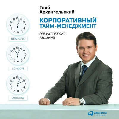 Корпоративный Тайм-менеджмент. Энциклопедия решений - Архангельский Глеб - Аудиокниги слушать онлайн бесплатно без регистрации | электронная библиотека knigi-audio.info
