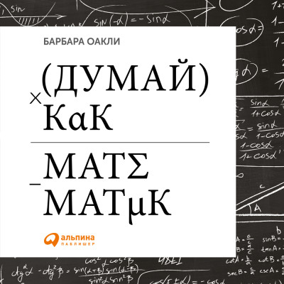 Думай как математик: Как решать любые задачи быстрее и эффективнее - Оакли Барбара - Аудиокниги слушать онлайн бесплатно без регистрации | электронная библиотека knigi-audio.info