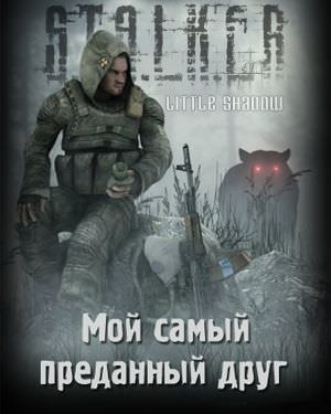 Мой самый преданный друг (S.T.A.L.K.E.R.) - Little Shadow - Аудиокниги слушать онлайн бесплатно без регистрации | электронная библиотека knigi-audio.info