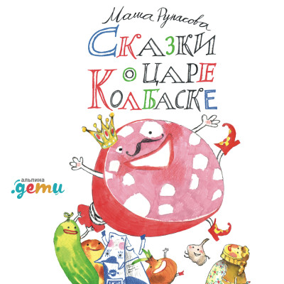 Сказки о царе Колбаске - Рупасова Маша - Аудиокниги слушать онлайн бесплатно без регистрации | электронная библиотека knigi-audio.info