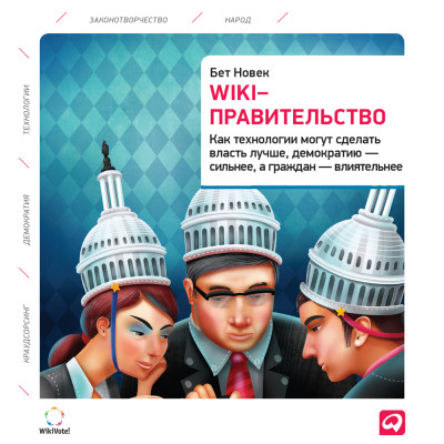 Wiki-правительство: Как технологии могут сделать власть лучше, демократию – сильнее, а граждан – влиятельнее - Новек Бет - Аудиокниги слушать онлайн бесплатно без регистрации | электронная библиотека knigi-audio.info