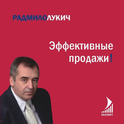 Эффективные продажи - Лукич Радмило - Аудиокниги слушать онлайн бесплатно без регистрации | электронная библиотека knigi-audio.info