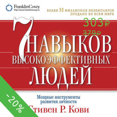 Семь навыков высокоэффективных людей. Мощные инструменты развития личности - Кови Стивен - Аудиокниги слушать онлайн бесплатно без регистрации | электронная библиотека knigi-audio.info