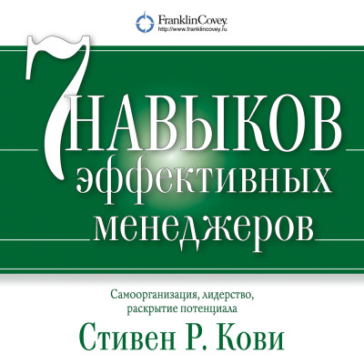 Семь навыков эффективных менеджеров. Самоорганизация, лидерство, раскрытие потенциала - Кови Стивен - Аудиокниги слушать онлайн бесплатно без регистрации | электронная библиотека knigi-audio.info