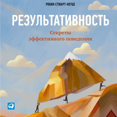 Результативность: Секреты эффективного поведения - Стюарт-Котце Робин - Аудиокниги слушать онлайн бесплатно без регистрации | электронная библиотека knigi-audio.info