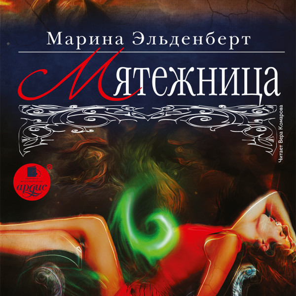 Мятежница - Эльденберт Марина - Аудиокниги слушать онлайн бесплатно без регистрации | электронная библиотека knigi-audio.info