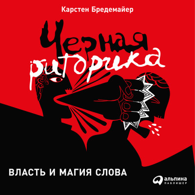 Черная риторика: Власть и магия слова - Бредемайер Карстен - Аудиокниги слушать онлайн бесплатно без регистрации | электронная библиотека knigi-audio.info