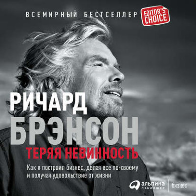 Теряя невинность: Как я построил бизнес, делая все по-своему и получая удовольствие от жизни - Брэнсон Ричард - Аудиокниги слушать онлайн бесплатно без регистрации | электронная библиотека knigi-audio.info