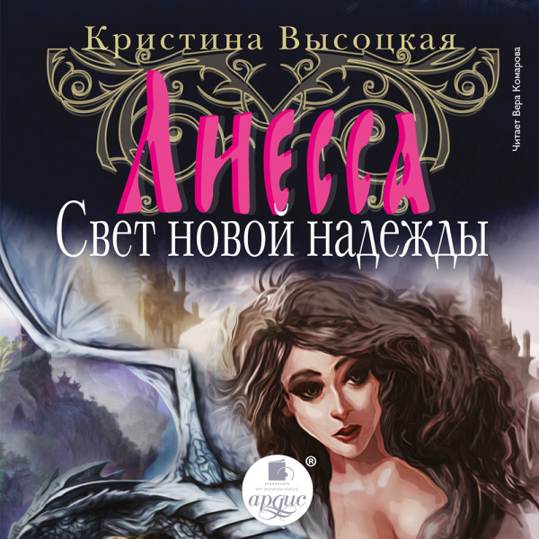 Лиесса. Свет новой надежды - Высоцкая Кристина - Аудиокниги слушать онлайн бесплатно без регистрации | электронная библиотека knigi-audio.info