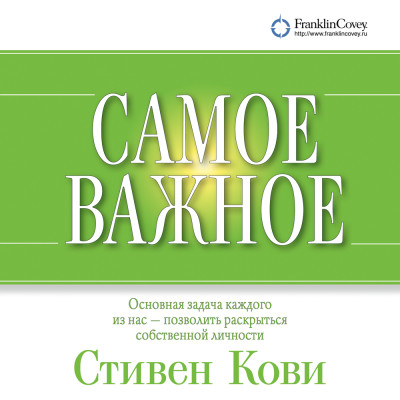 Самое важное - Кови Стивен - Аудиокниги слушать онлайн бесплатно без регистрации | электронная библиотека knigi-audio.info