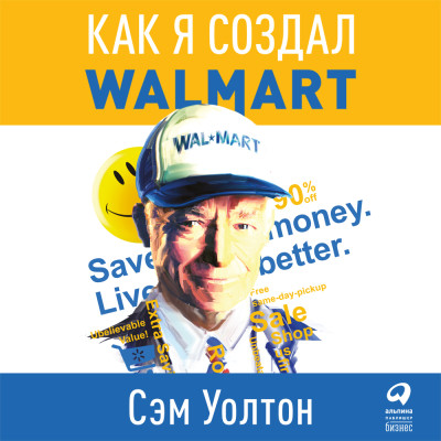 Сделано в Америке. Как я создал Wal-Mart - Уолтон Сэм - Аудиокниги слушать онлайн бесплатно без регистрации | электронная библиотека knigi-audio.info