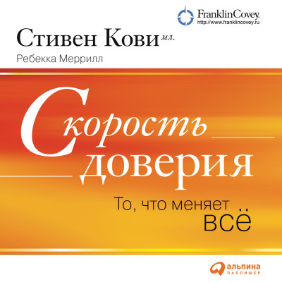 Скорость доверия (краткое изложение книги) - Меррилл Ребекка, Стивен Кови мл. - Аудиокниги слушать онлайн бесплатно без регистрации | электронная библиотека knigi-audio.info