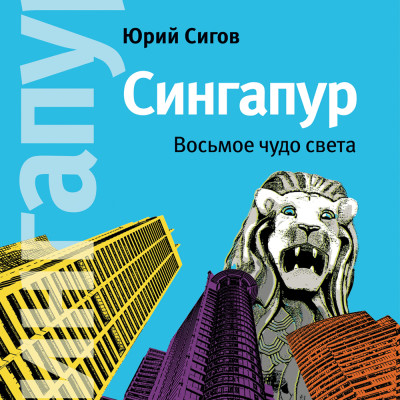 Сингапур. Восьмое чудо света - Сигов Юрий - Аудиокниги слушать онлайн бесплатно без регистрации | электронная библиотека knigi-audio.info