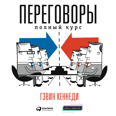 Переговоры. Полный курс - Кеннеди Гэвин - Аудиокниги слушать онлайн бесплатно без регистрации | электронная библиотека knigi-audio.info
