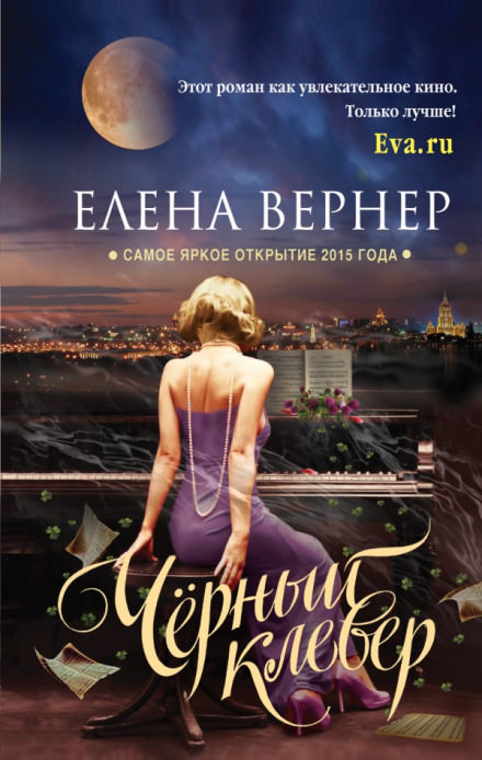 Чёрный клевер - Елена Вернер - Аудиокниги слушать онлайн бесплатно без регистрации | электронная библиотека knigi-audio.info