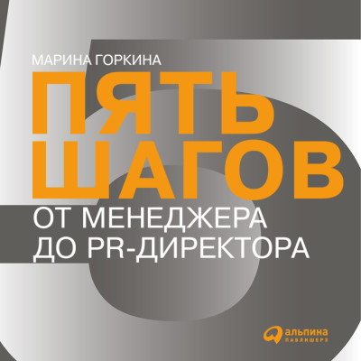 Пять шагов от менеджера до PR-директора - Горкина Марина - Аудиокниги слушать онлайн бесплатно без регистрации | электронная библиотека knigi-audio.info