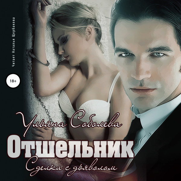 Отшельник - Соболева Ульяна - Аудиокниги слушать онлайн бесплатно без регистрации | электронная библиотека knigi-audio.info