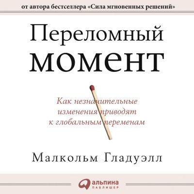 Переломный момент. Как незначительные изменения приводят к глобальным переменам - Гладуэлл Малкольм - Аудиокниги слушать онлайн бесплатно без регистрации | электронная библиотека knigi-audio.info