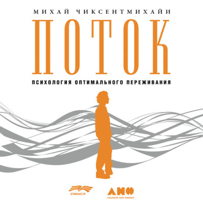 Поток: Психология оптимального переживания - Чиксентмихайи Михай - Аудиокниги слушать онлайн бесплатно без регистрации | электронная библиотека knigi-audio.info