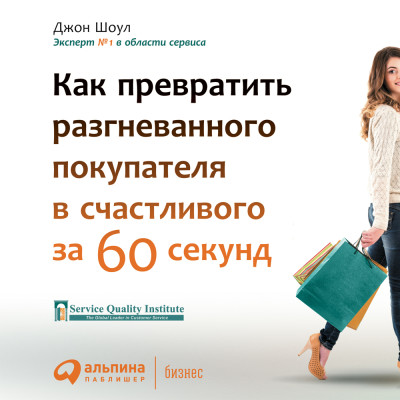 Лояльный клиент: Как превратить разгневанного покупателя в довольного за 1 минуту - Шоул Джон - Аудиокниги слушать онлайн бесплатно без регистрации | электронная библиотека knigi-audio.info