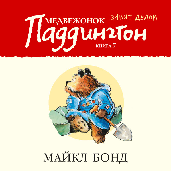 Медвежонок Паддингтон занят делом. Кн.7 - Бонд Майкл - Аудиокниги слушать онлайн бесплатно без регистрации | электронная библиотека knigi-audio.info