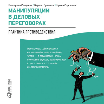 Манипуляции в деловых переговорах: Практика противодействия - Гуленков Кирилл, Стацевич Екатерина, Сорокина Ирин - Аудиокниги слушать онлайн бесплатно без регистрации | электронная библиотека knigi-audio.info