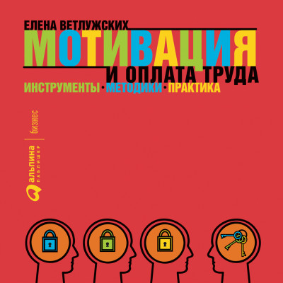 Мотивация и оплата труда: Инструменты. Методики. Практика - Ветлужских Елена - Аудиокниги слушать онлайн бесплатно без регистрации | электронная библиотека knigi-audio.info