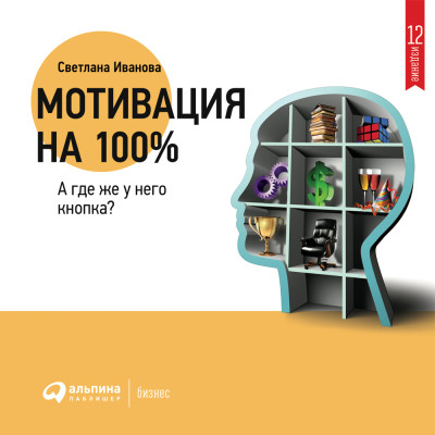 Мотивация на 100%: а где же у него кнопка? - Иванова Светлана - Аудиокниги слушать онлайн бесплатно без регистрации | электронная библиотека knigi-audio.info