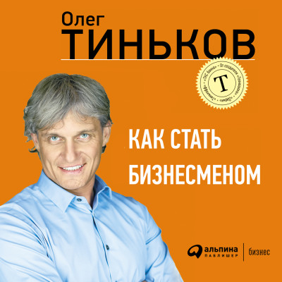 Как стать бизнесменом - Тиньков Олег - Аудиокниги слушать онлайн бесплатно без регистрации | электронная библиотека knigi-audio.info