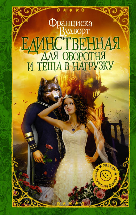 Единственная для оборотня и теща в нагрузку - Франциска Вудворт - Аудиокниги слушать онлайн бесплатно без регистрации | электронная библиотека knigi-audio.info