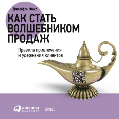 Как стать волшебником продаж: Правила привлечения и удержания клиентов - Фокс Джеффри Дж. - Аудиокниги слушать онлайн бесплатно без регистрации | электронная библиотека knigi-audio.info