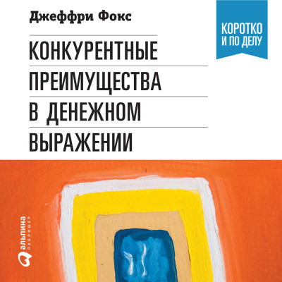 Конкурентные преимущества в денежном выражении - Фокс Джеффри Дж., Грегори Ричард - Аудиокниги слушать онлайн бесплатно без регистрации | электронная библиотека knigi-audio.info