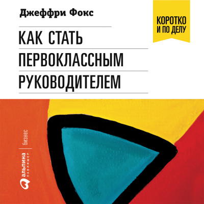 Как стать первоклассным руководителем: Правила привлечения и удержания лучших специалистов - Фокс Джеффри Дж. - Аудиокниги слушать онлайн бесплатно без регистрации | электронная библиотека knigi-audio.info
