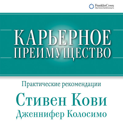 Карьерное преимущество: Практические рекомендации - Кови Стивен, Колосимо Дженнифер - Аудиокниги слушать онлайн бесплатно без регистрации | электронная библиотека knigi-audio.info