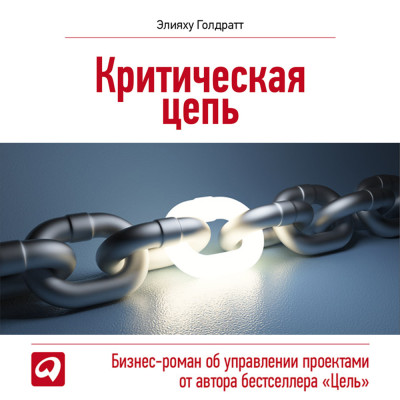 Критическая цепь - Голдратт Элияху - Аудиокниги слушать онлайн бесплатно без регистрации | электронная библиотека knigi-audio.info