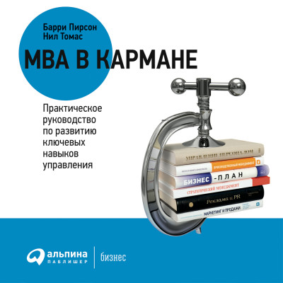 Краткий курс MBA. Практическое руководство по развитию ключевых навыков управления - Барри Пирсон, Томас Нил - Аудиокниги слушать онлайн бесплатно без регистрации | электронная библиотека knigi-audio.info