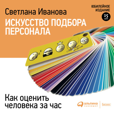 Искусство подбора персонала. Как оценить человека за час - Иванова Светлана - Аудиокниги слушать онлайн бесплатно без регистрации | электронная библиотека knigi-audio.info