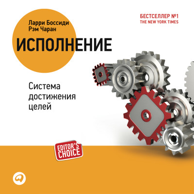 Исполнение: система достижения целей - Боссиди Ларри, Чаран Рэм - Аудиокниги слушать онлайн бесплатно без регистрации | электронная библиотека knigi-audio.info