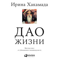 Дао жизни: Мастер-класс от убежденного индивидуалиста - Хакамада Ирина - Аудиокниги слушать онлайн бесплатно без регистрации | электронная библиотека knigi-audio.info