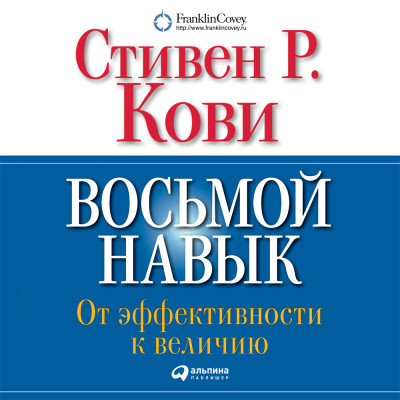 Восьмой навык. От эффективности к величию - Кови Стивен - Аудиокниги слушать онлайн бесплатно без регистрации | электронная библиотека knigi-audio.info